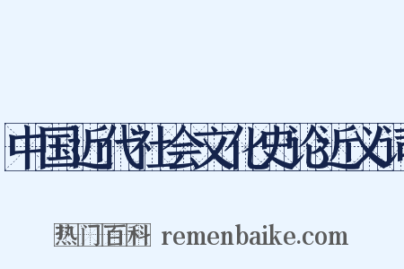 中国近代社会文化史论近义词是什么意思的图片